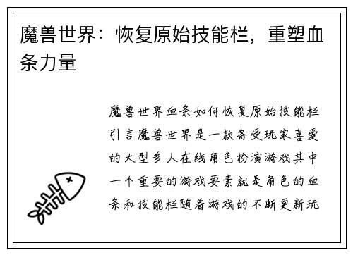 魔兽世界：恢复原始技能栏，重塑血条力量