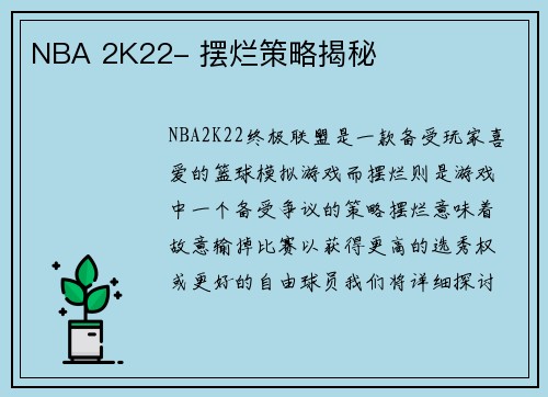 NBA 2K22- 摆烂策略揭秘