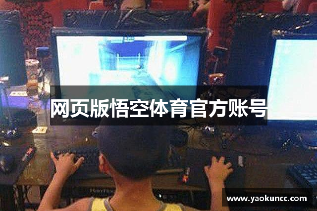网页版悟空体育官方账号